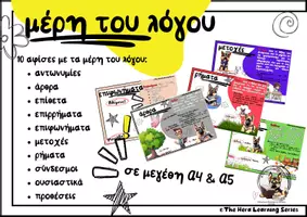 Προεπισκόπηση - Υποστηρικτικό υλικό / Ειδική αγωγή - Η Ήρα μας μαθαίνει τα Μέρη του Λόγου με Χρώμα & Έμπνευση! - Εξώφυλλο