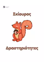 Προεπισκόπηση - Φύλλα εργασίας - Σκίουρος - Εξώφυλλο