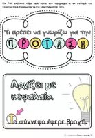Προεπισκόπηση - Φύλλα εργασίας - Μαθαίνω να γράφω προτάσεις - Σελίδα 1