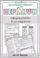 Προεπισκόπηση - Φύλλα εργασίας - Πώς γράφω μία περίληψη - Σελίδα 3