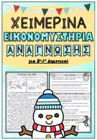 Προεπισκόπηση - Φύλλα εργασίας - Χειμερινά Εικονομυστήρια Ανάγνωσης, Β'-Γ' Δημοτικού - Εξώφυλλο