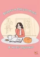 Προεπισκόπηση - Φύλλα εργασίας - Φτιάχνω τη δική μου ιστορία - Τάξεις Ε' και Στ' Δημοτικού - Εξώφυλλο
