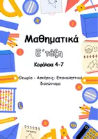 Προεπισκόπηση - Φύλλα εργασίας - Ε΄ τάξη - Ενότητα 1η - κεφ. 4-7 - Εξώφυλλο