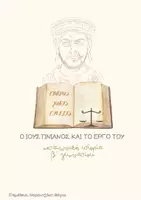 Προεπισκόπηση - Υποστηρικτικό υλικό / Ειδική αγωγή - ΙΣΤΟΡΙΑ Β΄ ΓΥΜΝΑΣΙΟΥ- ΙΟΥΣΤΙΝΙΑΝΟΣ - Εξώφυλλο