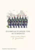 Προεπισκόπηση - Υποστηρικτικό υλικό / Ειδική αγωγή - ΙΣΤΟΡΙΑ Β΄ ΓΥΜΝΑΣΙΟΥ - ΣΛΑΒΟΙ - Εξώφυλλο