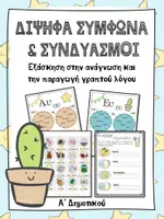 Προεπισκόπηση - Φύλλα εργασίας - Υλικό εξάσκησης στα δίψηφα σύμφωνα, τους συνδυασμούς και τον γραπτό λογο - Εξώφυλλο