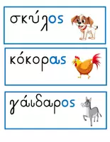 Προεπισκόπηση - Flashcards - Μαθαίνω τα Ζώα - Σελίδα 1