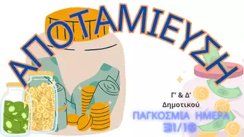 Προεπισκόπηση - Πλάνο μαθήματος / Υλικό για τον εκπαιδευτικό - Παγκόσμια Ημέρα Αποταμίευσης (31/10) - Σελίδα 1