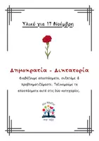Προεπισκόπηση - Φύλλα εργασίας - Η δημοκρατία & η δικτατορία μέσα από αποσπάσματα κειμένων - Εξώφυλλο