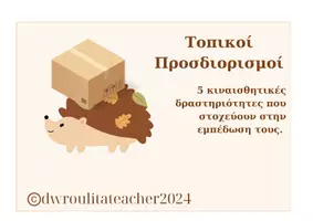 Προεπισκόπηση - Flashcards - Τοπικοί Προσδιορισμοί με 5 δραστηριότητες, 78 κάρτες - Εξώφυλλο
