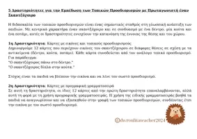 Προεπισκόπηση - Flashcards - Τοπικοί Προσδιορισμοί με 5 δραστηριότητες, 78 κάρτες - Σελίδα 1
