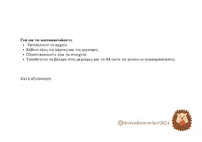 Προεπισκόπηση - Flashcards - Τοπικοί Προσδιορισμοί με 5 δραστηριότητες, 78 κάρτες - Σελίδα 3