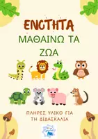Προεπισκόπηση - Φύλλα εργασίας - Μαθαίνω Ελληνικά - Ενότητα " Τα Ζώα" - Εξώφυλλο