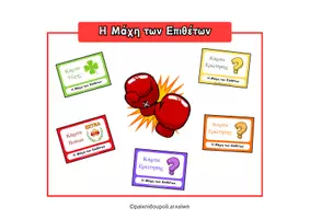 Προεπισκόπηση - Flashcards - ⚔️Η Μάχη των Επιθέτων ξεκινάει! - Εξώφυλλο