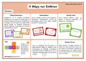 Προεπισκόπηση - Flashcards - ⚔️Η Μάχη των Επιθέτων ξεκινάει! - Σελίδα 2