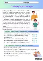 Προεπισκόπηση - Υποστηρικτικό υλικό / Ειδική αγωγή - ΑΝΑΓΝΩΣΤΙΚΗ ΚΑΤΑΝΟΗΣΗ KEIMENA ''Η ΑΔΕΡΦΗ ΜΟΥ ΚΙ ΕΓΩ'' - Σελίδα 1