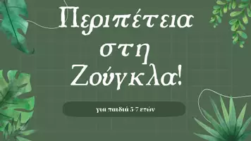 Προεπισκόπηση - Πλάνο μαθήματος / Υλικό για τον εκπαιδευτικό - ΠΕΡΙΠΕΤΕΙΑ ΣΤΗ ΖΟΥΓΚΛΑ!-ένα θεατρικό παιχνίδι, 5-7 ετών - Σελίδα 1