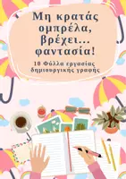 Προεπισκόπηση - Φύλλα εργασίας - Μην κρατάς ομπρέλα, βρέχει... φαντασία! - Παραγωγή γραπτού λόγου - Εξώφυλλο