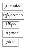 Προεπισκόπηση - Φύλλα εργασίας - Μαθαίνω τα Άγρια Ζώα (ή Ζώα της Ζούγκλας) - Σελίδα 1
