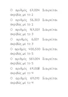 Προεπισκόπηση - Κουίζ - ΚΡΙΤΗΡΙΑ ΔΙΑΙΡΕΤΟΤΗΤΑΣ (ΣΩΣΤΟ ΛΑΘΟΣ) για Ε και Στ τάξη - Σελίδα 1