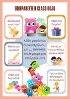 Προεπισκόπηση - Αφίσες - Αφίσα με επιβραβεύσεις Class Dojo - Εξώφυλλο