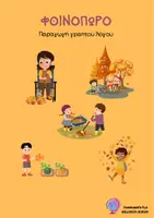 Προεπισκόπηση - Φύλλα εργασίας - Πακέτο υλικού - Σελίδα 1