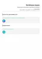 Προεπισκόπηση - Φύλλα εργασίας - Κατάλογος πηγών - Σελίδα 1