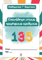 Προεπισκόπηση - Φύλλα εργασίας - Επανάληψη στους τριψήφιους αριθμούς - Εξώφυλλο
