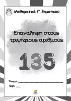 Προεπισκόπηση - Φύλλα εργασίας - Επανάληψη στους τριψήφιους αριθμούς - Σελίδα 1