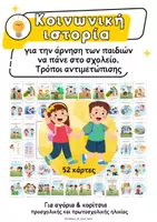 Προεπισκόπηση - Flashcards - Κοινωνική ιστορία για την άρνηση των παιδιών να πάνε στο σχολείο - Εξώφυλλο