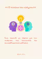 Προεπισκόπηση - Flashcards - ΠΑΚΕΤΟ ΥΛΙΚΟΥ ΓΙΑ ΤΗΝ ΕΝΙΣΧΥΣΗ ΤΗΣ ΚΟΙΝΩΝΙΚΟ-ΣΥΝΑΙΣΘΗΜΑΤΙΚΗΣ ΜΑΘΗΣΗΣ - Σελίδα 1