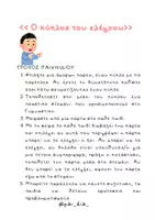 Προεπισκόπηση - Flashcards - ΠΑΚΕΤΟ ΥΛΙΚΟΥ ΓΙΑ ΤΗΝ ΕΝΙΣΧΥΣΗ ΤΗΣ ΚΟΙΝΩΝΙΚΟ-ΣΥΝΑΙΣΘΗΜΑΤΙΚΗΣ ΜΑΘΗΣΗΣ - Σελίδα 3