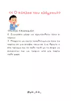 Προεπισκόπηση - Flashcards - Ο ΚΥΚΛΟΣ ΤΟΥ ΕΛΕΓΧΟΥ - Σελίδα 3