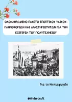 Προεπισκόπηση - Φύλλα εργασίας - ΠΟΛΥΤΕΧΝΕΙΟ - ΟΛΟΚΛΗΡΩΜΕΝΟ ΠΑΚΕΤΟ ΔΡΑΣΤΗΡΙΟΤΗΤΩΝ - Εξώφυλλο