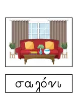 Προεπισκόπηση - Flashcards - Θεματικό Λεξιλόγιο για την Ενότητα "Σπίτι" - Σελίδα 1