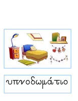Προεπισκόπηση - Flashcards - Θεματικό Λεξιλόγιο για την Ενότητα "Σπίτι" - Σελίδα 2