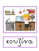 Προεπισκόπηση - Flashcards - Θεματικό Λεξιλόγιο για την Ενότητα "Σπίτι" - Σελίδα 3