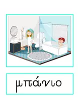 Προεπισκόπηση - Flashcards - Tα μέρη του σπιτιού (μέσα - έξω) θεματικό λεξιλόγιο - Σελίδα 3