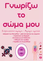 Προεπισκόπηση - Φύλλα εργασίας - Γνωρίζω το σώμα μου - Εξώφυλλο