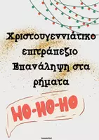 Προεπισκόπηση - Παιχνίδια - Χριστουγεννιάτικο επιτραπέζιο με τα ρήματα - Εξώφυλλο