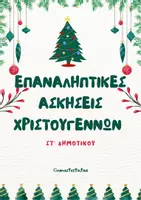 Προεπισκόπηση - Φύλλα εργασίας - Επαναληπτικές ασκήσεις Χριστουγέννων ΣΤ' Δημοτικού - Εξώφυλλο