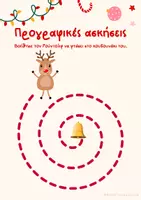 Προεπισκόπηση - Φύλλα εργασίας - Χριστουγεννιάτικα φύλλα εργασίας - Σελίδα 3