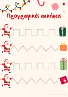 Προεπισκόπηση - Φύλλα εργασίας - Χριστουγεννιάτικα φύλλα εργασίας - Σελίδα 1
