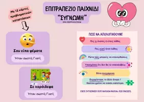 Προεπισκόπηση - Υποστηρικτικό υλικό / Ειδική αγωγή - Εκτυπώσιμο επιτραπέζιο παιχνίδι "Συγνώμη" - Εξώφυλλο