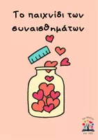 Προεπισκόπηση - Flashcards - Το παιχνίδι των συναισθημάτων - Εξώφυλλο