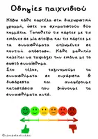 Προεπισκόπηση - Flashcards - Το παιχνίδι των συναισθημάτων - Σελίδα 1