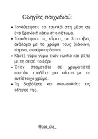 Προεπισκόπηση - Flashcards - ΝΑΙ ΜΕ ΑΓΑΠΩ - Σελίδα 1