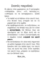 Προεπισκόπηση - Flashcards - ΝΑΙ ΜΕ ΑΓΑΠΩ - Σελίδα 2