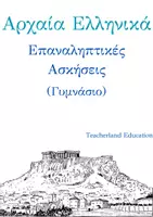 Προεπισκόπηση - Φύλλα εργασίας - Επαναληπτικές Ασκήσεις Αρχαίων Ελληνικών - Εξώφυλλο