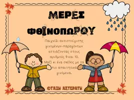 Προεπισκόπηση - Υποστηρικτικό υλικό / Ειδική αγωγή - μέρες φθινοπωρου-προπαιδεια 9-10 - Εξώφυλλο
